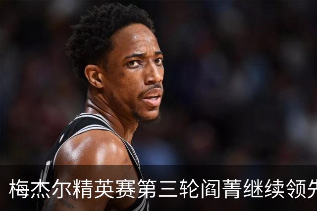 梅杰尔精英赛第三轮阎菁继续领先 刘艳T4刘钰T10